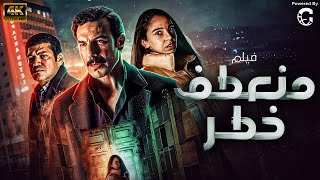 فيلم منعطف خطر | بطولة باسم سمرة - سلمى ابو ضيف - باسل الخياط