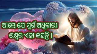 ଆପଣ ଜାଣନ୍ତି କି? ଆପଣ ହେଉଛନ୍ତି ସ୍ୱର୍ଗର ଅଧିକାରୀ ବା ସ୍ୱର୍ଗ ର ଲୋକ l