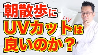 朝散歩にUVカットメガネはいい？悪い？【精神科医・樺沢紫苑】