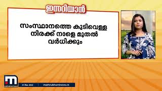 സംസ്ഥാനത്തെ കുടിവെള്ള നിരക്ക് നാളെ മുതൽ വർധിക്കും | Mathrubhumi News