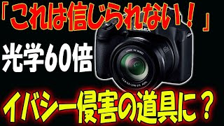 「危険すぎる！」Panasonic新型デジカメがプライバシー侵害の道具に？