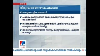 തിരുവാഭരണഘോഷയാത്ര: 40 പേരുടെ പട്ടിക കൈമാറി | Pandalam palace | Thiruvabharanam