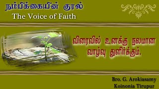 Episode 1 | நம்பிக்கையின் குரல் | விரைவில் உனக்கு நலமான வாழ்வு துளிர்க்கும்| The Voice of HOPE