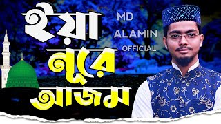 Ya Nura Azam - ইয়া নুরে আজাম | Alamin Gazi New Gojol 2022 | Bangla Gojol |  বাংলা গজল | নতুন গজল