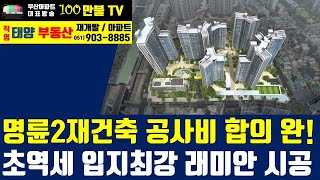 백만불TV] 부산재개발 - 입지깡패 명륜2재건축 래미안 마크더스윗! 시공사와 공사비 합의했다.