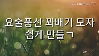 꽈배기모자  요술풍선 쉽게만들기