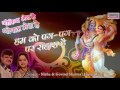 hum ko pag pag par sahara hai new krishna bhajan 2016 nisha govind sharma saawariya music