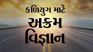 કળિયુગ માટે અક્રમ વિજ્ઞાન l In Gujarati l Significance Of Akram Vignan l Pujyashree Deepakbhai