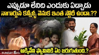 నాగార్జున కన్నీళ్ల వెనుక ఇంత స్టోరీ ఉందా.?? అక్కినేని ఫామిలీ కి ఏం జరుగుతుంది.?? | Nagarjuna family