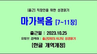 출근(2023.10.25) 성경읽기, 직장인을 위한 출퇴근 성경읽기 (성령님과 함께 출근하기 / 개역개정)