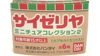 ついにあの料理が登場！しかも間違い探しも！！サイゼリヤ ミニチュアコレクション２ 全種類開封レビュー【ガチャガチャ】GACHAPON Capsule Toys