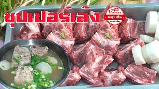 ซุปเปอร์เล้ง กระดูกเล้งหม้อไฟ*สูตรลุงเด่น