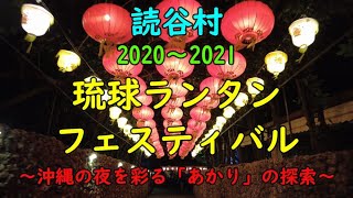 【4k】沖縄散歩☆琉球ランタンフェスティバル 2020-2021☆読谷村＃103