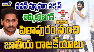 LIVE🔴-పవన్ వ్యూహం సక్సెస్ చిక్కలో జగన్ పిఠాపురం నుంచి జాతీయ రాజకీయాలు | Pawan Kalyan | Prime9 News