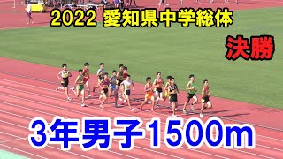 2022愛知県中学総体　3年男子1500m決勝