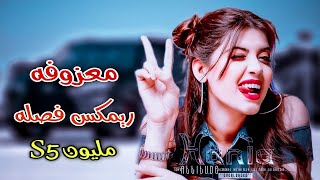 اغاني ريمكس فصله 😻🔥_ معزوفه ردح عراقي || معزوفات خشبه حفلات عراس _ عزف صلاح البياتي