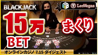 【オンラインカジノ/オンカジ】 入金総額１０５万円！高額ブラックジャック対決【レオベガス】