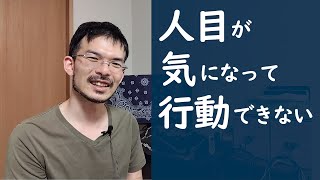 人にどう思われるか気になって行動できない。この悩みを解消します。