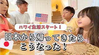 【ハワイ生活スタート1日目】日本から帰ってきたらアメリカ家族が、こうなった