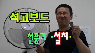 석고보드 벽걸이 선풍기 설치 자석으로 뼈대 빔 목상  찾기 석고보드 피스 못 박는 법