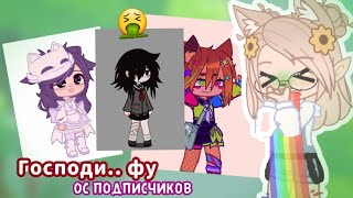 ВАШИ ОС - МЕРЗОСТЬ 🤮 ПЕРЕДЕЛЫВАЮ ОС ПОДПИСЧИКОВ gacha club / life