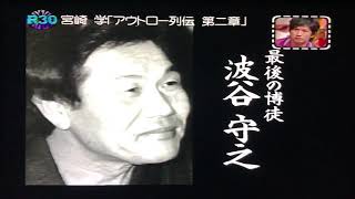 最後の博徒 波谷守之