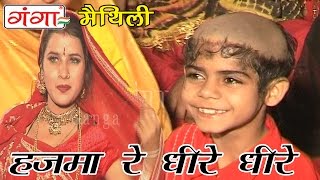 Poonam Songs | Maithili Songs | हजमा रे धीरे धीरे | Maithili Mudan Upnayan Geet |