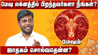 Mesha lagna palangal in tamil | மேஷ லக்னம் வாழ்க்கை பலன் | மேஷம் ராசி | #லக்னம்#மேஷம்