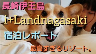 愛犬と一緒に泊まれるリゾート【アイランドナガサキ】が最高すぎた！