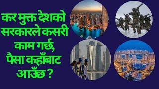 करमुक्त देशको सरकारले कसरी काम गर्छ, पैसा कहाँबाट आउँछ ?