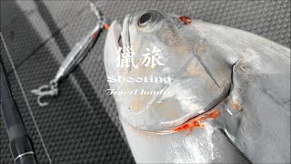 跟著老闆釣魚去-獵旅六本96H VS 飛扁