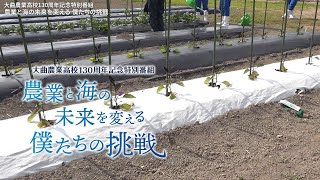 大曲農業高校130周年記念特別番組「農業と海の未来を変える　僕たちの挑戦」③