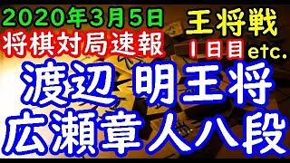 将棋対局速報▲渡辺 明王将ー△広瀬章人八段 第69期大阪王将杯王将戦七番勝負 第５局 １日目[矢倉] 等々