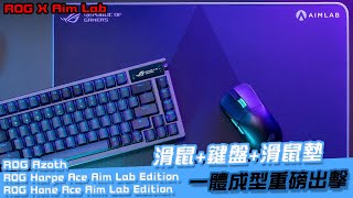 【AsSen 阿森】新一代FPS利器！ROG x Aim Lab 聯手出擊無線電競滑鼠、鼠墊 及客製化電競鍵盤 三個願望一次滿足