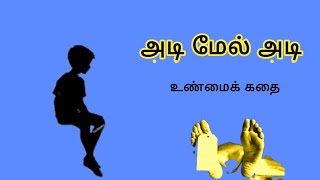 அடி மேல் அடி/சிறுகதை/Tamil interesting story/stories for kids/#storiesintamil