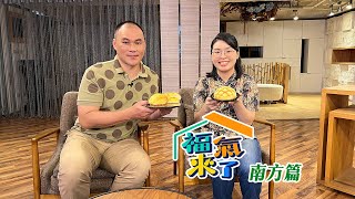 美濃追夢麵包 X 俞蘋 . 吳明雄｜南方有活力｜《福氣來了-南方篇8》EP05