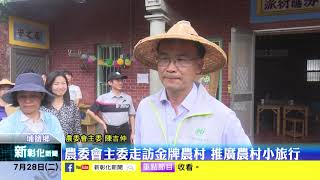 新彰化新聞20200728 農委會主委走訪金牌農村 推廣農村小旅行