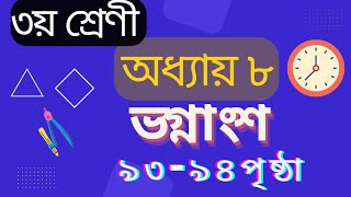 ৩য় শ্রেণির গণিত অধ্যায় ৮ সমাধান| ভগ্নাংশ, হর, লব, সমতুল| Class 3 Math Chapter 8 Solution| Fraction