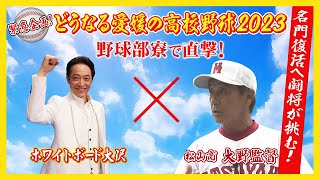 ホワイトボード大沢 松山商業・大野康哉監督に会いに行く！