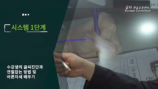 특허받은 국내유일의 글씨교정 시스템 5단계 소개