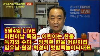 [라이브] 5월4일  경주포커스 뉴스브리핑-제98회 어린이날 특집 \