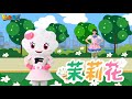 茉莉花｜幼兒舞蹈｜兒童唱跳｜親子律動｜Nursery Rhymes ｜Kids Songs｜經典兒歌