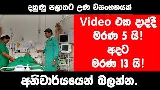 Unknown Fever in Southern Province - දකුණු පළාතේ හදුනා නොගත් උණ රෝගයක්