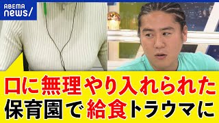 【給食】残さず食べるは正義？なぜ完食強要？会食恐怖症に？残量調査とは？トラウマになった女性｜アベプラ