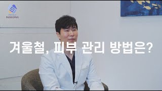 대구 수성구청 X 황금피부과 피부과전문의가 알려주는 '겨울철, 피부 관리 방법은?'