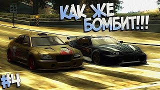 #4 | Горит пукан от Вика!!! | Need For Speed Most Wanted 2005