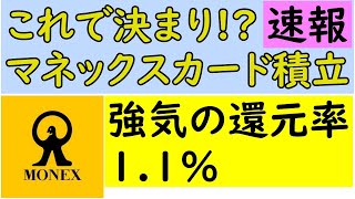 【投資】速報！マネックス証券のクレカ積立詳細【還元率1.1%】