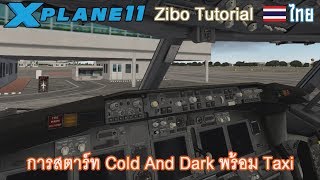 [ไทย] X-plane 11 สอนบิน 737 ZIBO | การสตาร์ท Cold And Dark #1