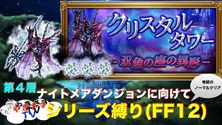 【無課金勢が行く！FFRK】#169クリスタルタワー双魚の座の異形にシリーズ縛りに挑戦！