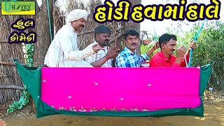 Hodi Havama Hale।।હોડી હવામાં હાલે।।HD Video।Deshi Comedy।।Comedy Video।।